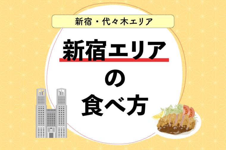 新宿エリアの食べ方｜新宿周辺のおすすめグルメはこちら！