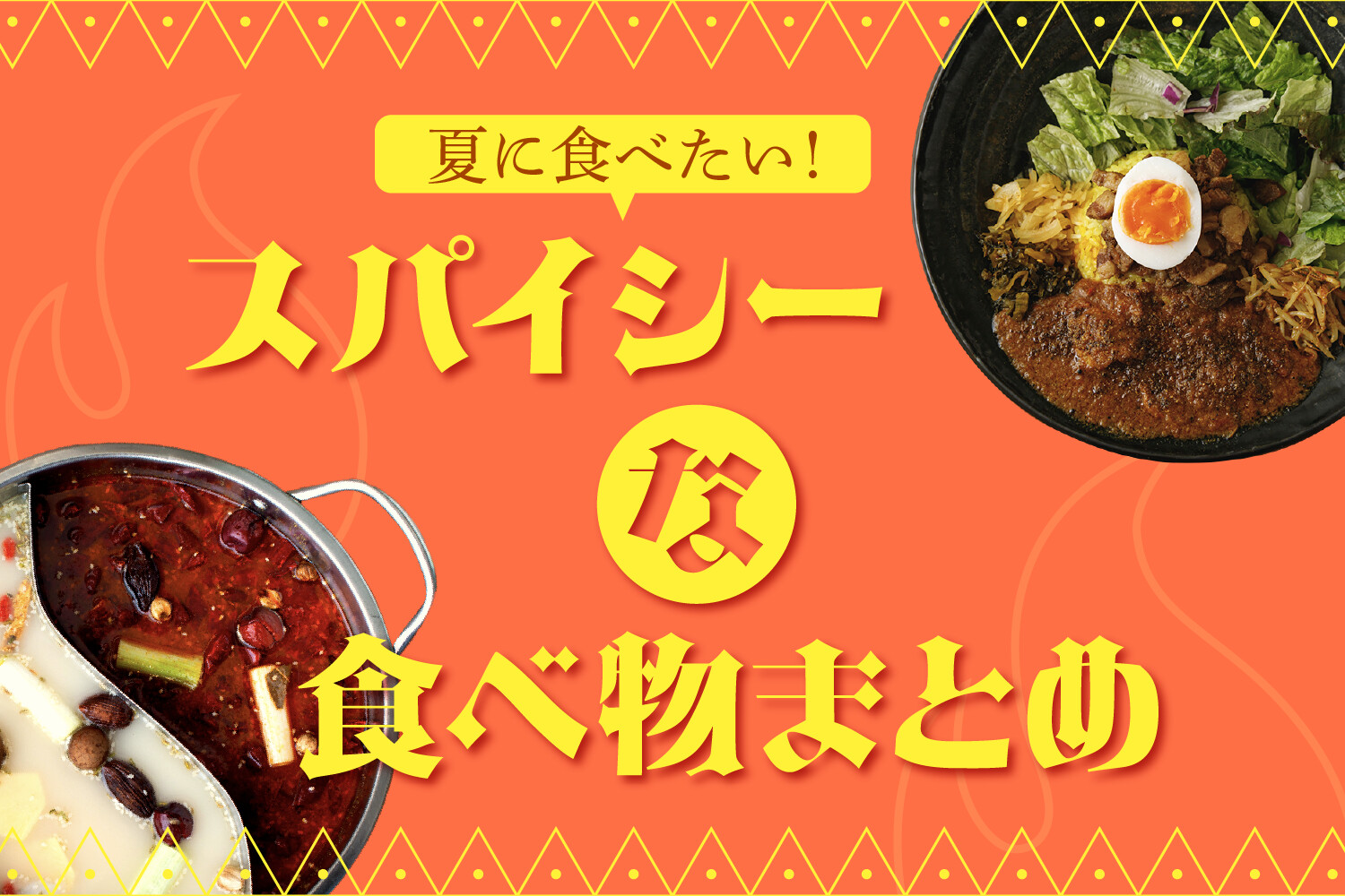 スパイシーな食べ物まとめ｜刺激的でホットなおすすめグルメはこちら！