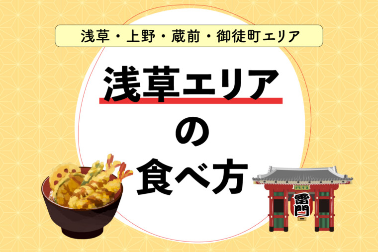 浅草エリアの食べ方｜浅草周辺のおすすめグルメはこちら！