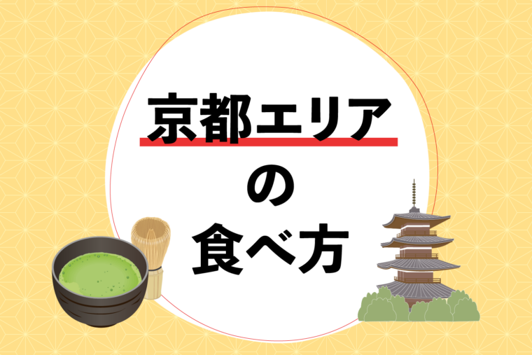 京都エリアの食べ方｜京都周辺のおすすめグルメはこちら！
