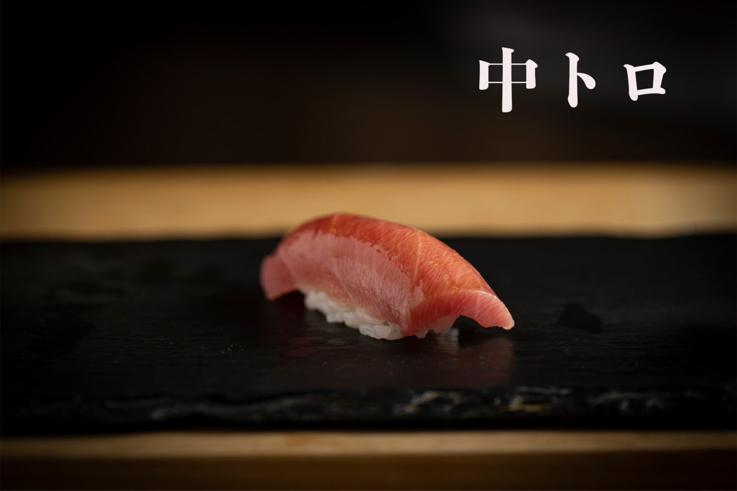 鮪魚中腹　中トロ　chu-toro