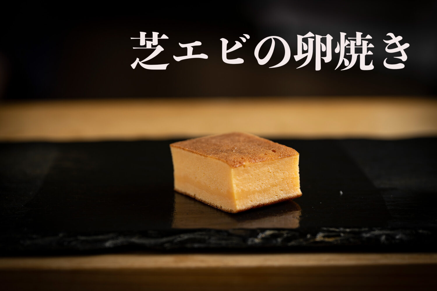 芝蝦的魚漿玉子燒　芝エビのすり身の卵焼き　shiba-ebi no surimi no tamagoyaki