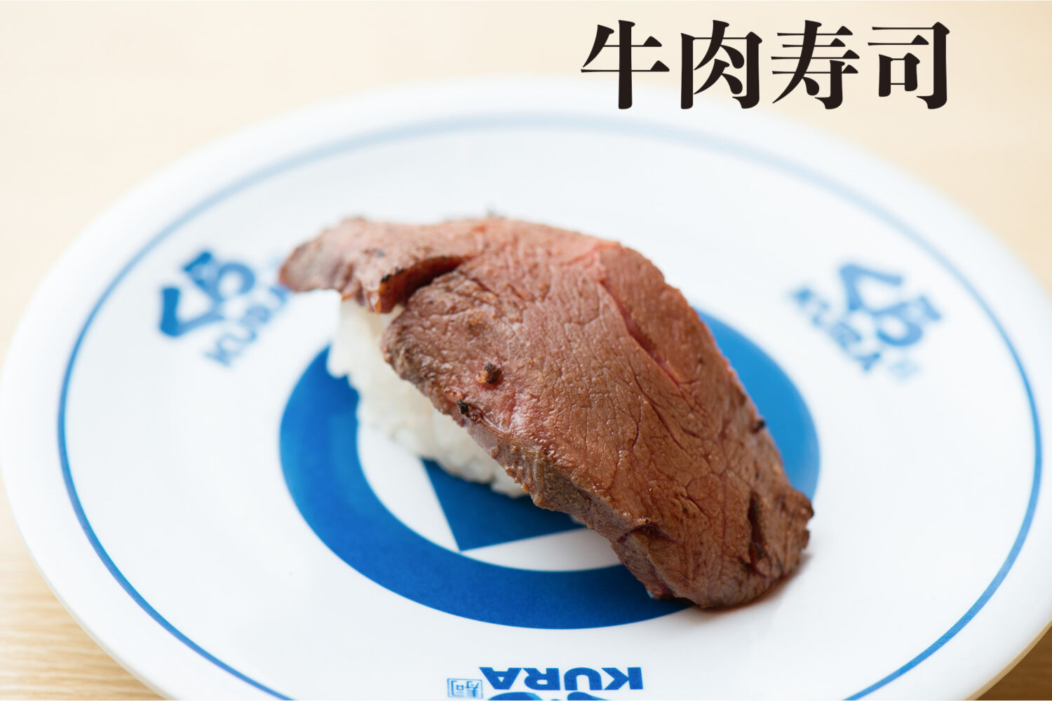 Beef Sushi　牛肉寿司　gyu-niku zushi