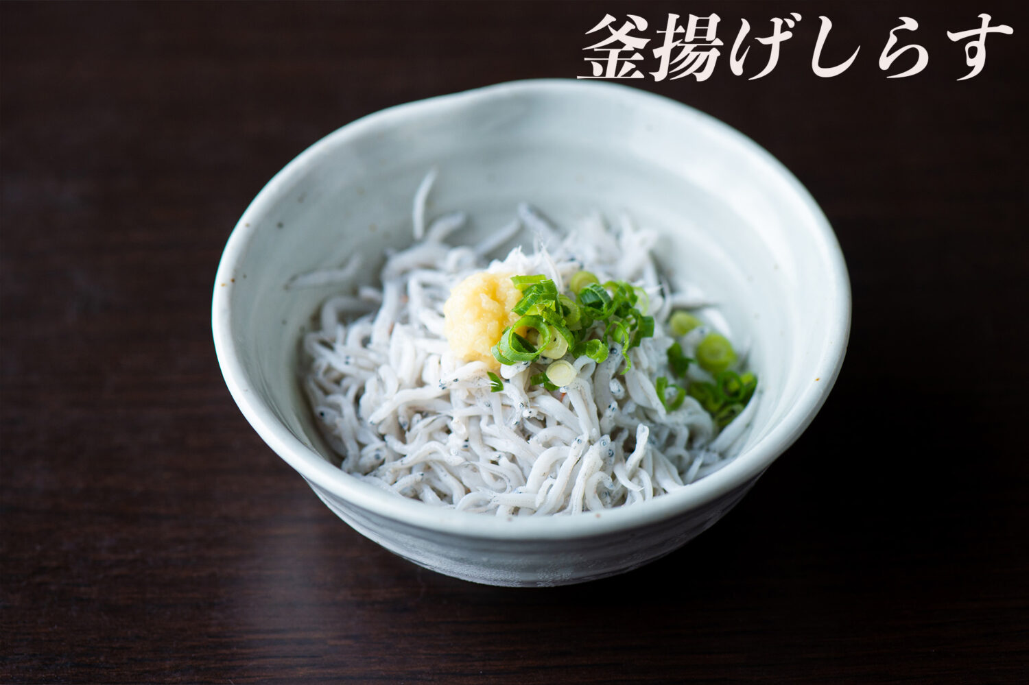 Boiled Whitebait　釜揚げしらす　kama-age shirasu