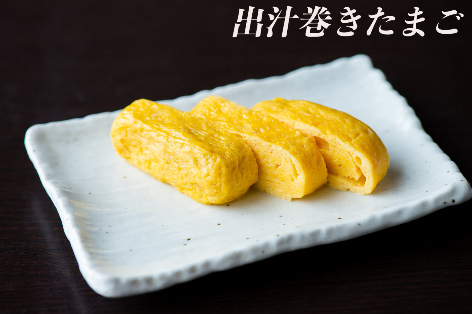 육수 계란말이(다시마키 타마고)　出汁巻きたまご　dashimaki tamago