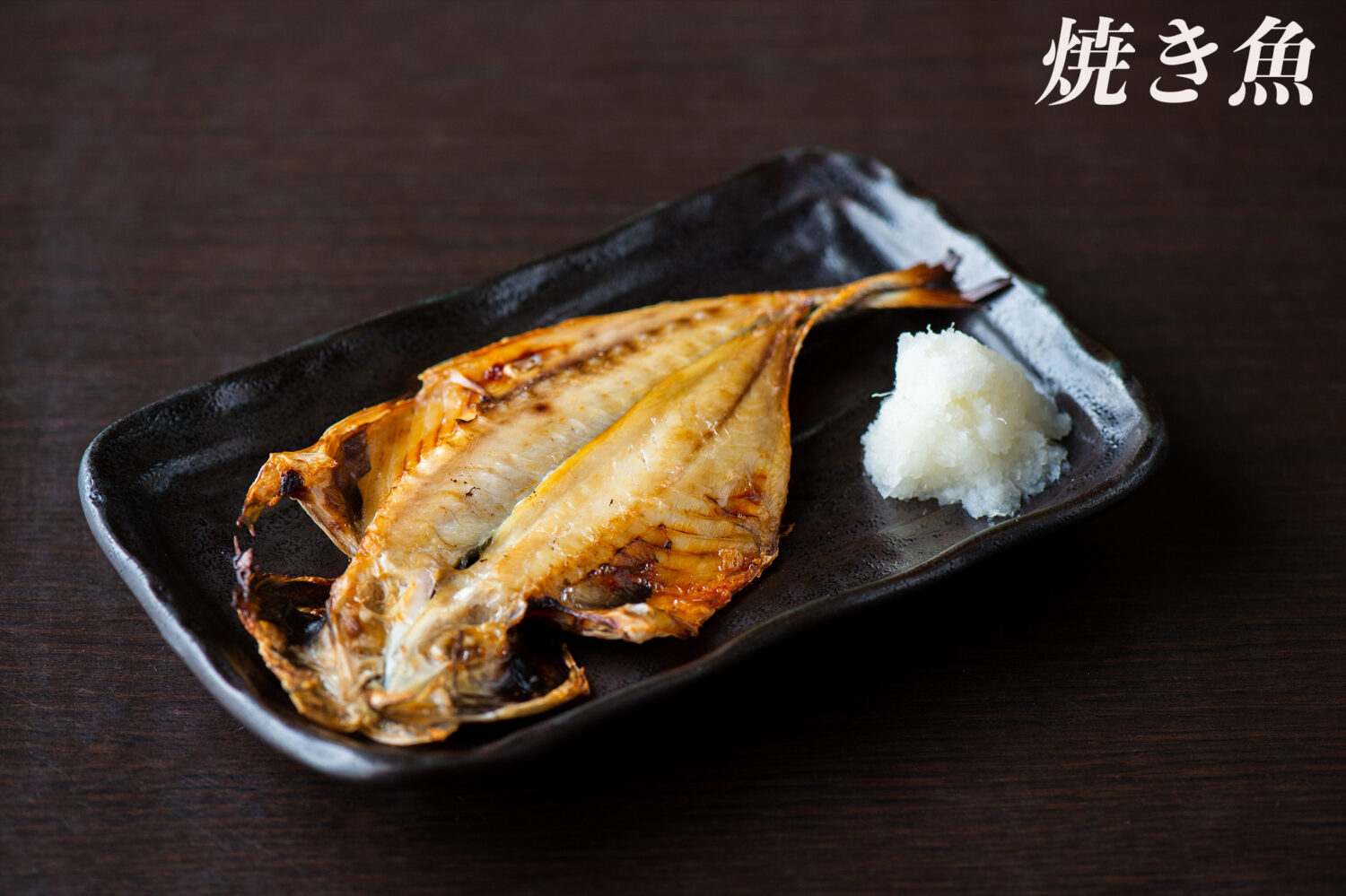 Roasted Fish　焼き魚　yakizakana