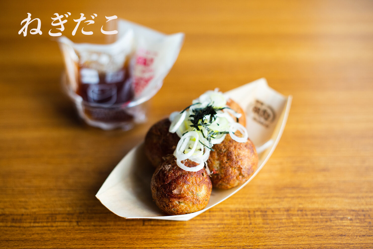 Spring Onion Takoyaki　ねぎだこ　negi-dako