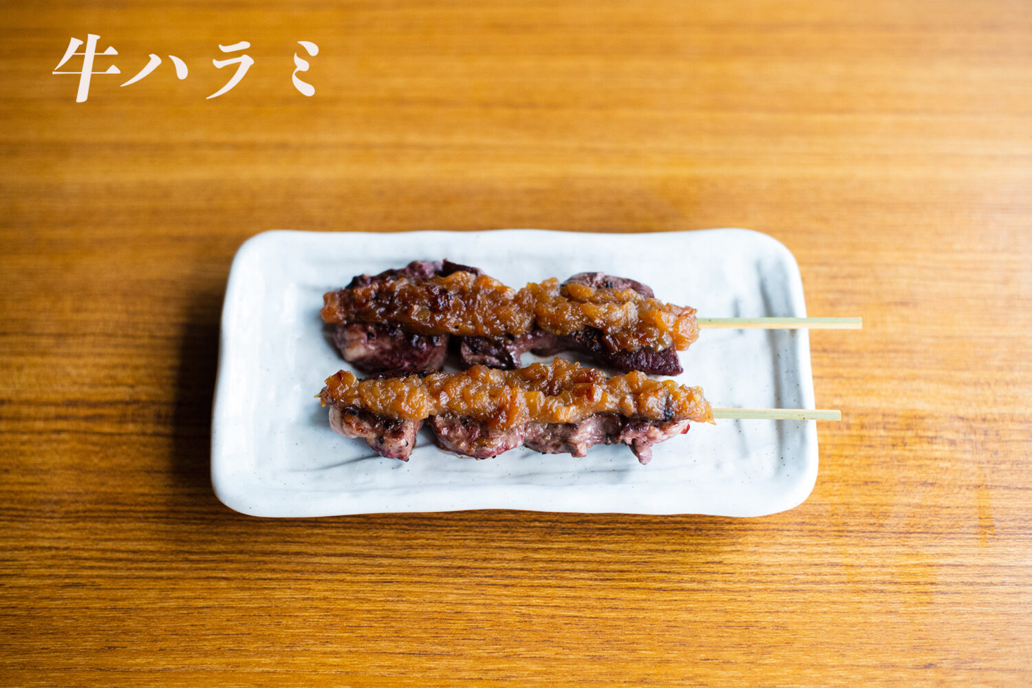 Beef Inside Skirt　牛ハラミ　gyu harami