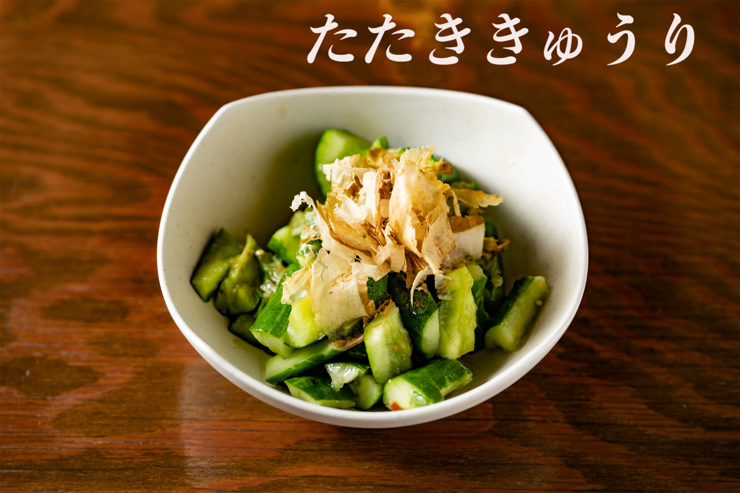 涼拌小黃瓜　たたききゅうり　tataki kyuri