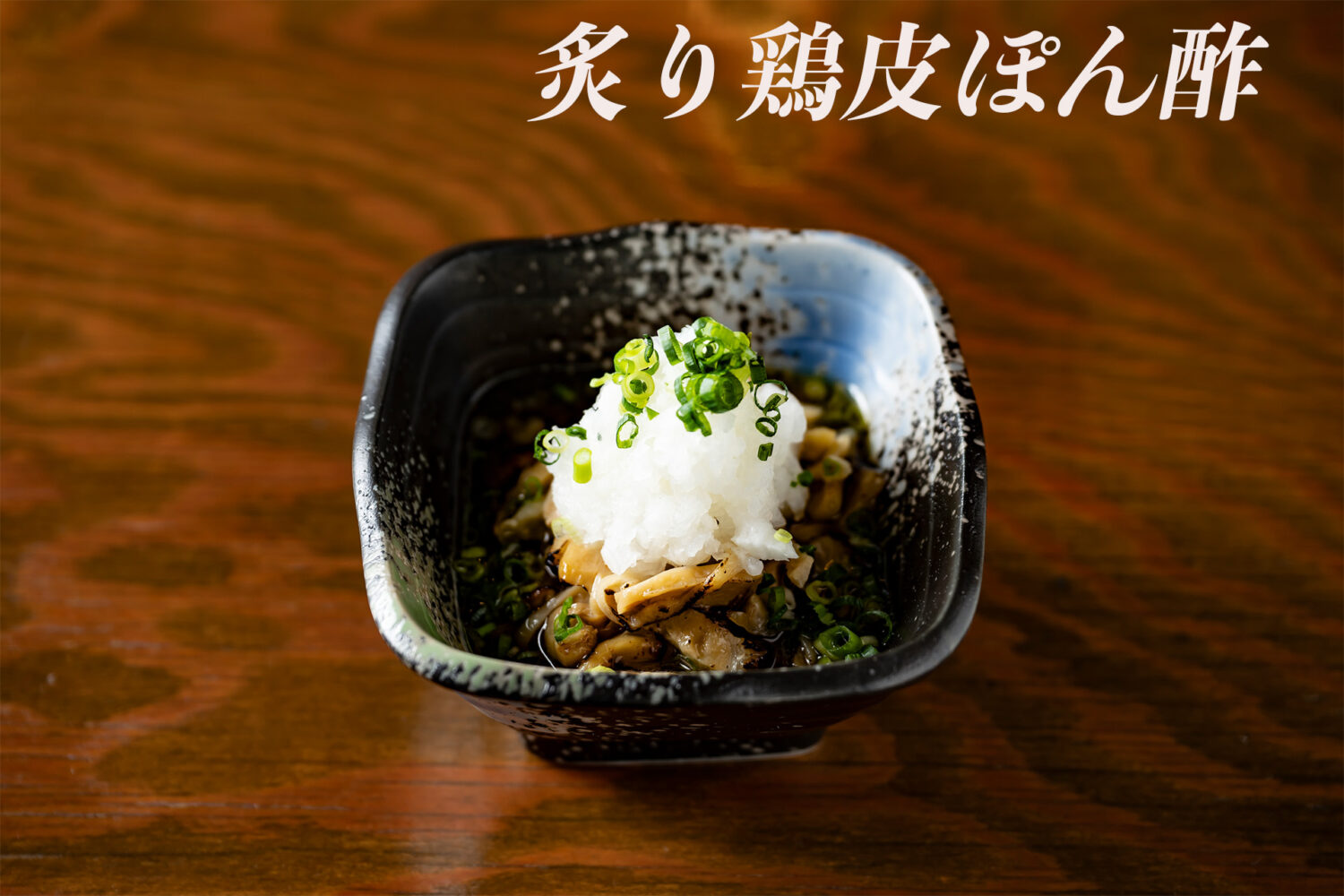 Toasted Chicken Skin with Ponzu Sauce　炙り鶏皮ぽん酢　aburi torikawa ponzu