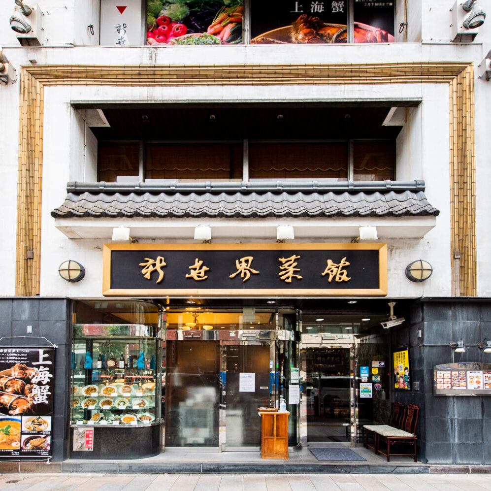 Sinsekai Saikan