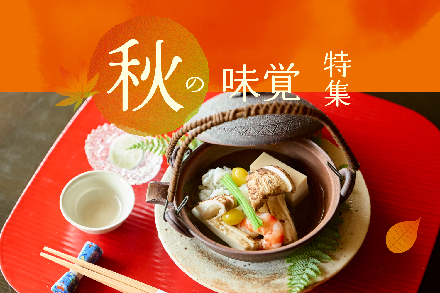Best Autumn Foods in Japan – How to Eat Sanma, Dobin Mushi, Tempura Soba, Shanghai Crab & Figs