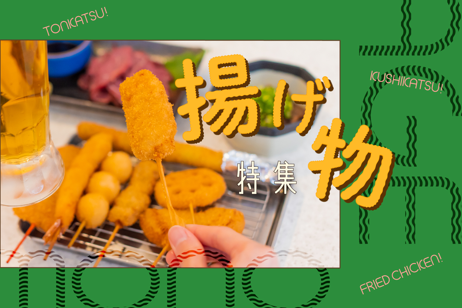 How to Eat Japanese Fried Favorites: Tonkatsu, KFC Chicken, Kushikatsu, Tempura, and Tebasaki