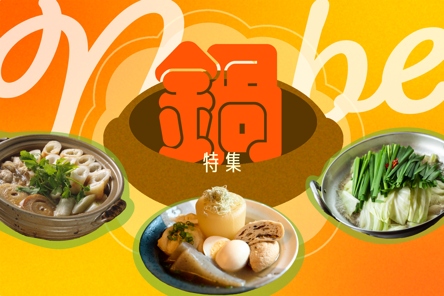 寒冬必吃！5大人氣鍋物吃法全攻略｜關東煮・涮涮鍋・壽喜燒・烤米棒鍋・牛雜鍋