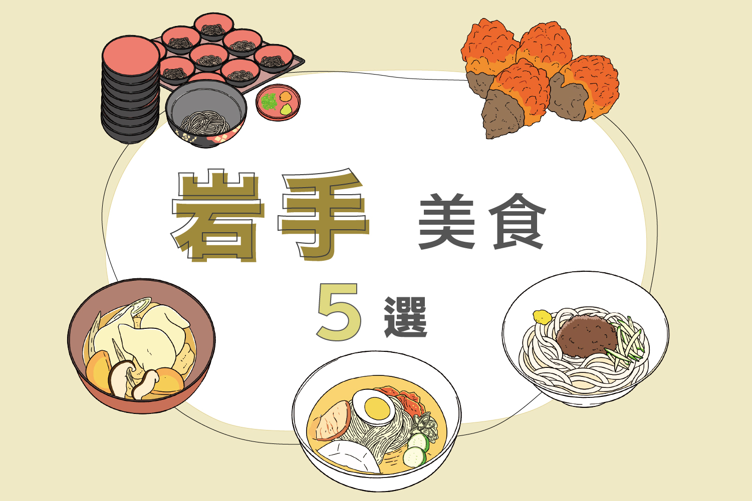 岩手美食必吃！盛冈冷面・碗子荞麦・炸酱面等在地名物全收录