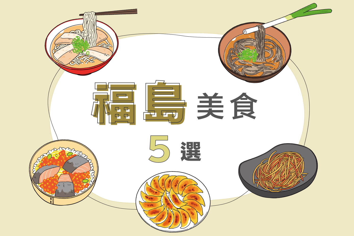 福岛必吃5大美食｜青葱拉面・喜多方拉面・圆盘锅贴