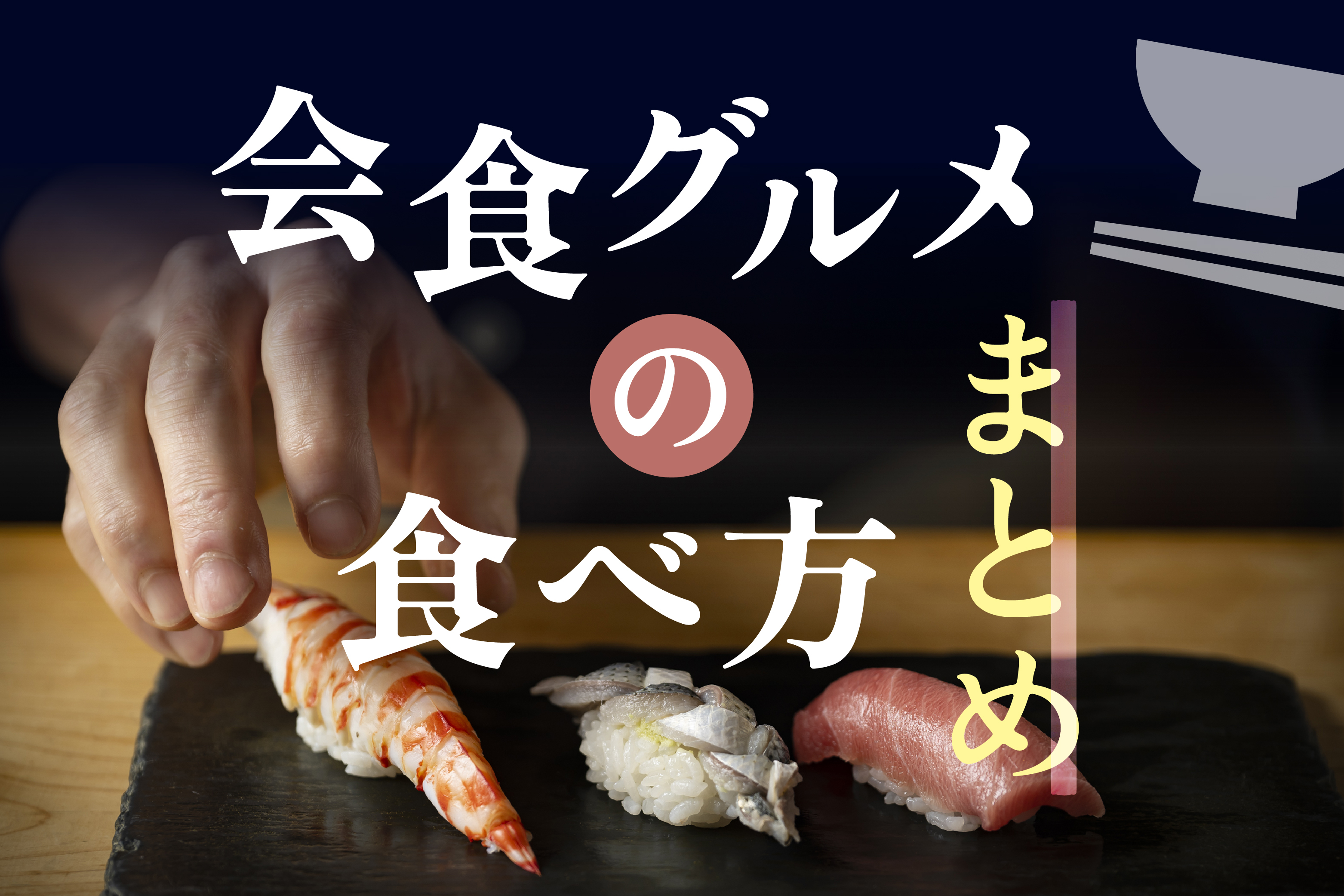 【會食必修】從會席料理到吧檯壽司：一口氣掌握日本高級餐桌禮儀與吃法