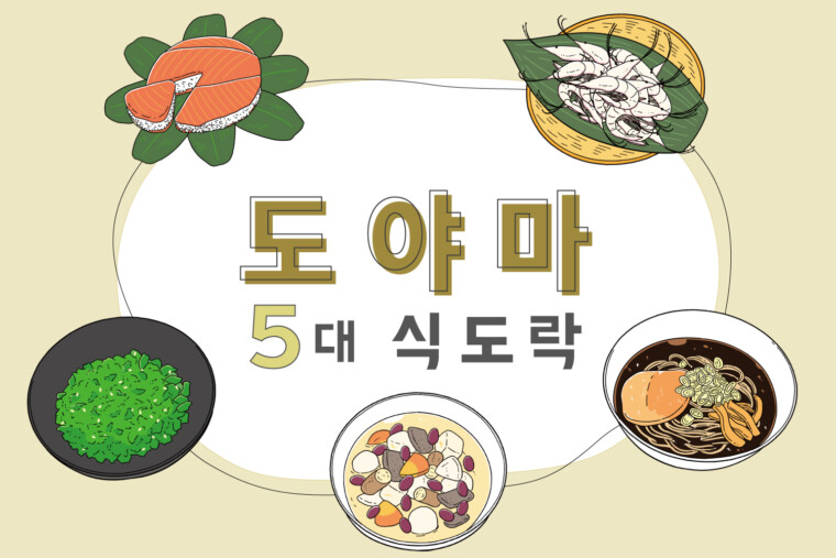 도야마 로컬 푸드 5선 | 송어초밥, 시로에비(흰돗대기 새우), 도야마 블랙라멘 등!