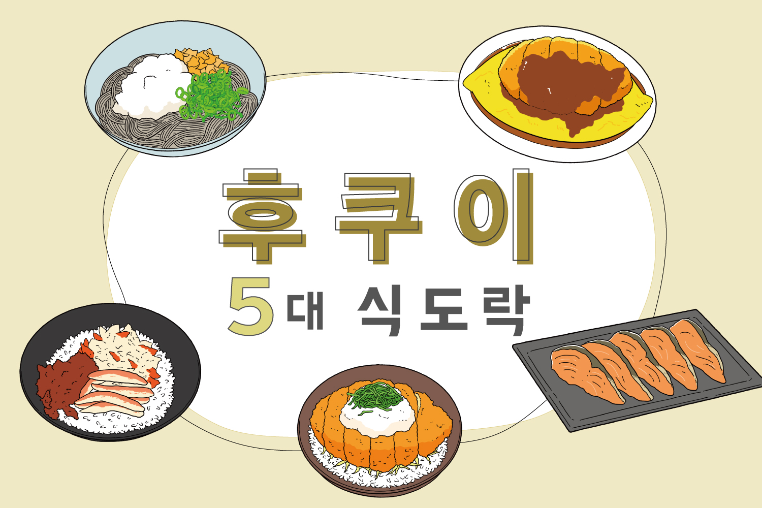 후쿠이 현지 미식가 5선 | 세이코 덮밥과 볼가라이스, 헤시코 등!