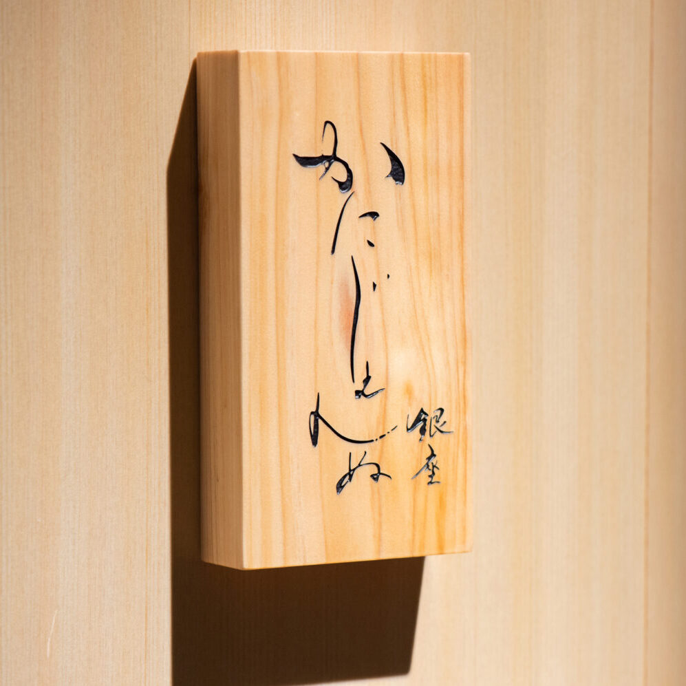 카니젠느 긴자（かにじぇんぬ 銀座）