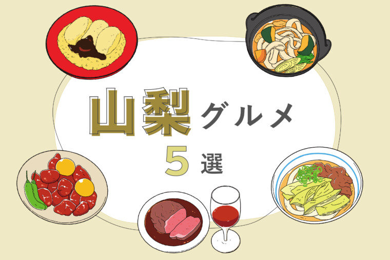 야마나시 현 필수 먹거리 가이드｜신겐 모치·호토우·요시다 우동·토리 모쓰니·와인 비프