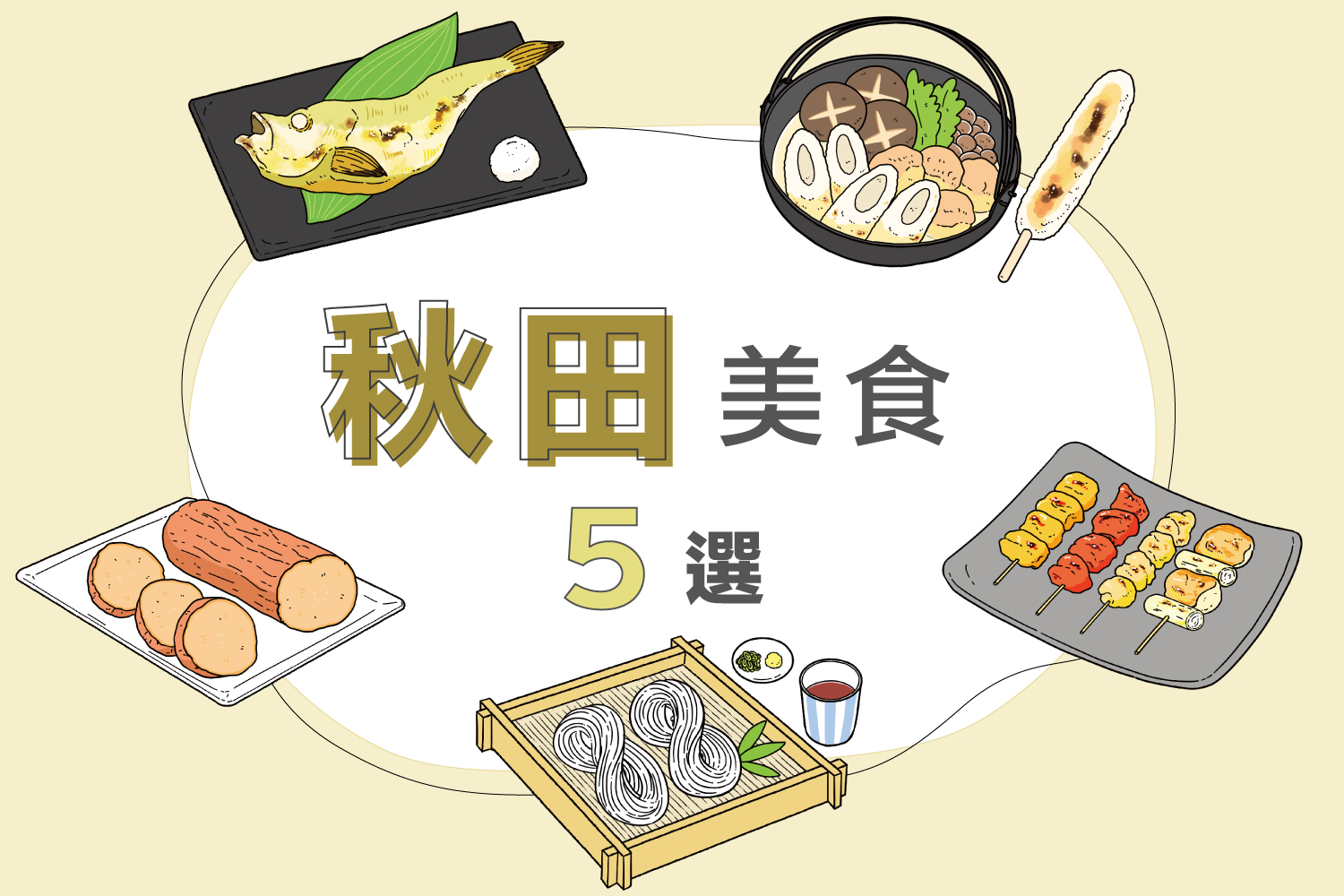 秋田必吃美食推荐！比内地鸡、稻庭乌冬、烟熏萝卜等在地料理一次看
