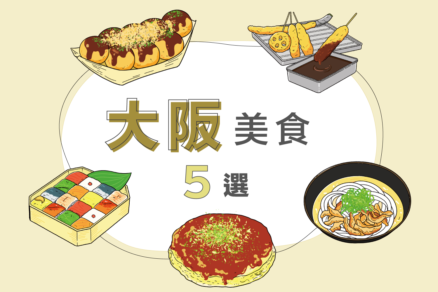 大阪必吃在地美食TOP5！章鱼烧、串炸全制霸