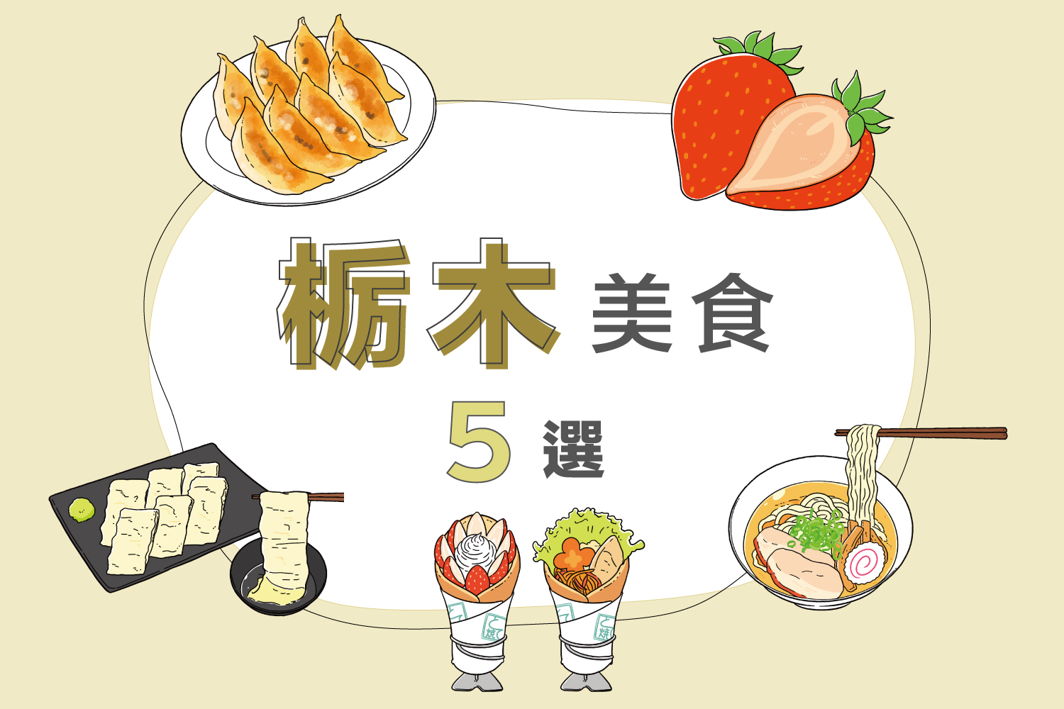 栃木必吃美食TOP5｜饺子・草莓・汤波等在地名物