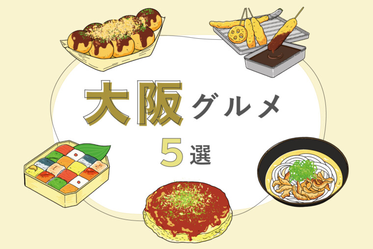 【近畿】大阪グルメ5選｜お好み焼きや串カツ、箱寿司などの名物をご紹介