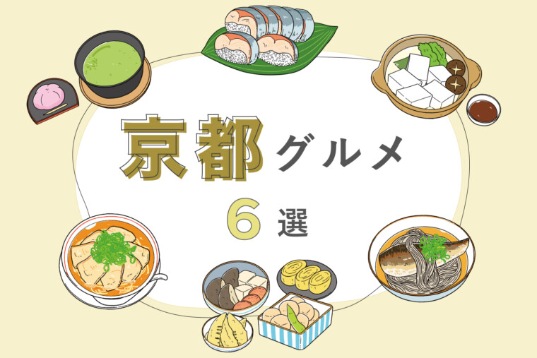 【近畿】京都グルメ6選｜おばんざいや鯖寿司、抹茶などの名物をご紹介