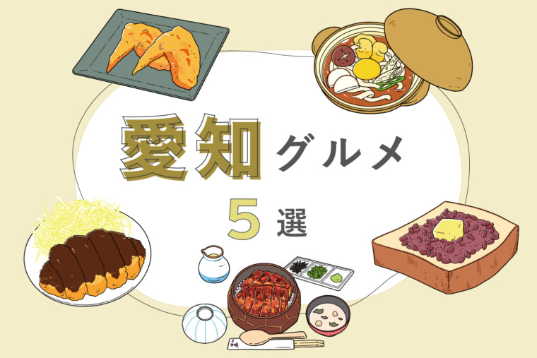 【中部】愛知グルメ５選｜ひつまぶしや味噌カツ、小倉トーストなどの名物をご紹介