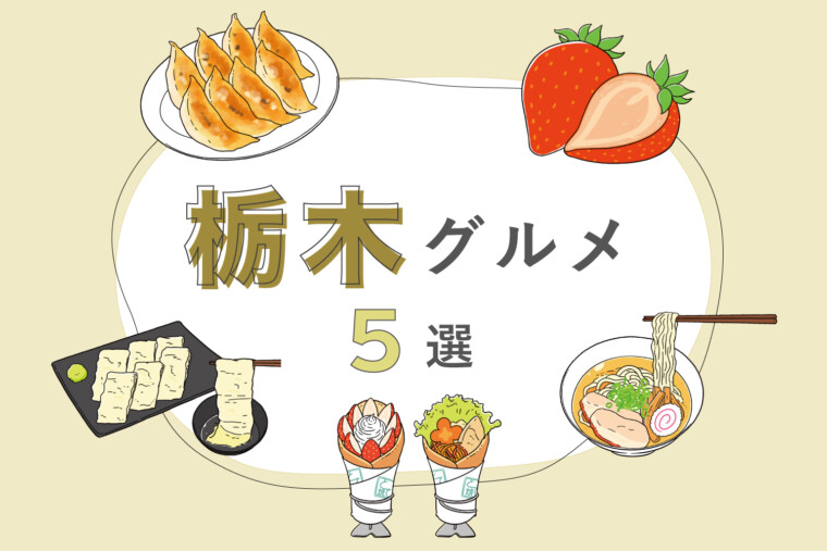 【関東】栃木グルメ５選｜宇都宮餃子や日光湯葉、とて焼きなどの名物をご紹介