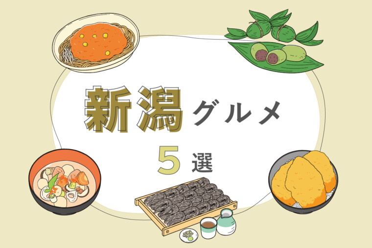 【北陸】新潟グルメ5選｜タレカツ丼やへぎそば、笹団子などの名物をご紹介