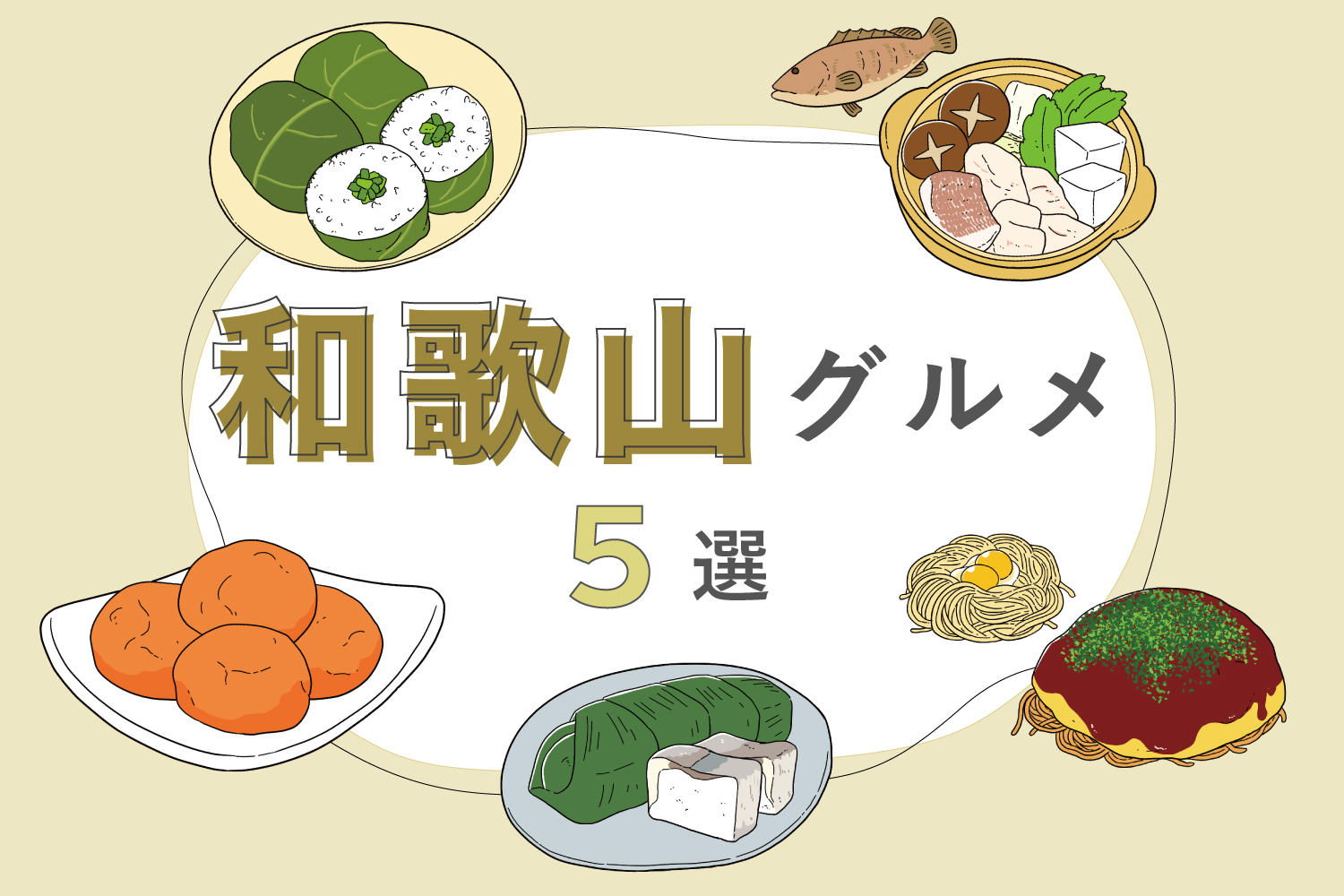 【近畿名物】和歌山ご当地グルメ5選｜めはり寿司、紀州梅、なれ寿司など！
