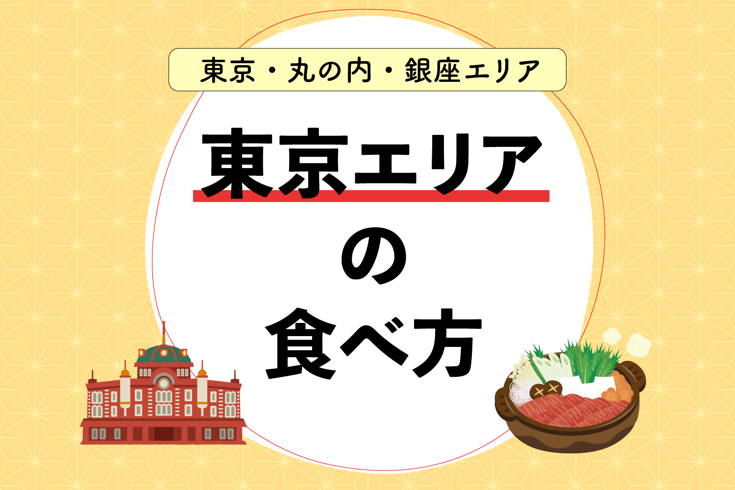 東京エリアの食べ方|東京・丸の内・銀座周辺のおすすめグルメはこちら!