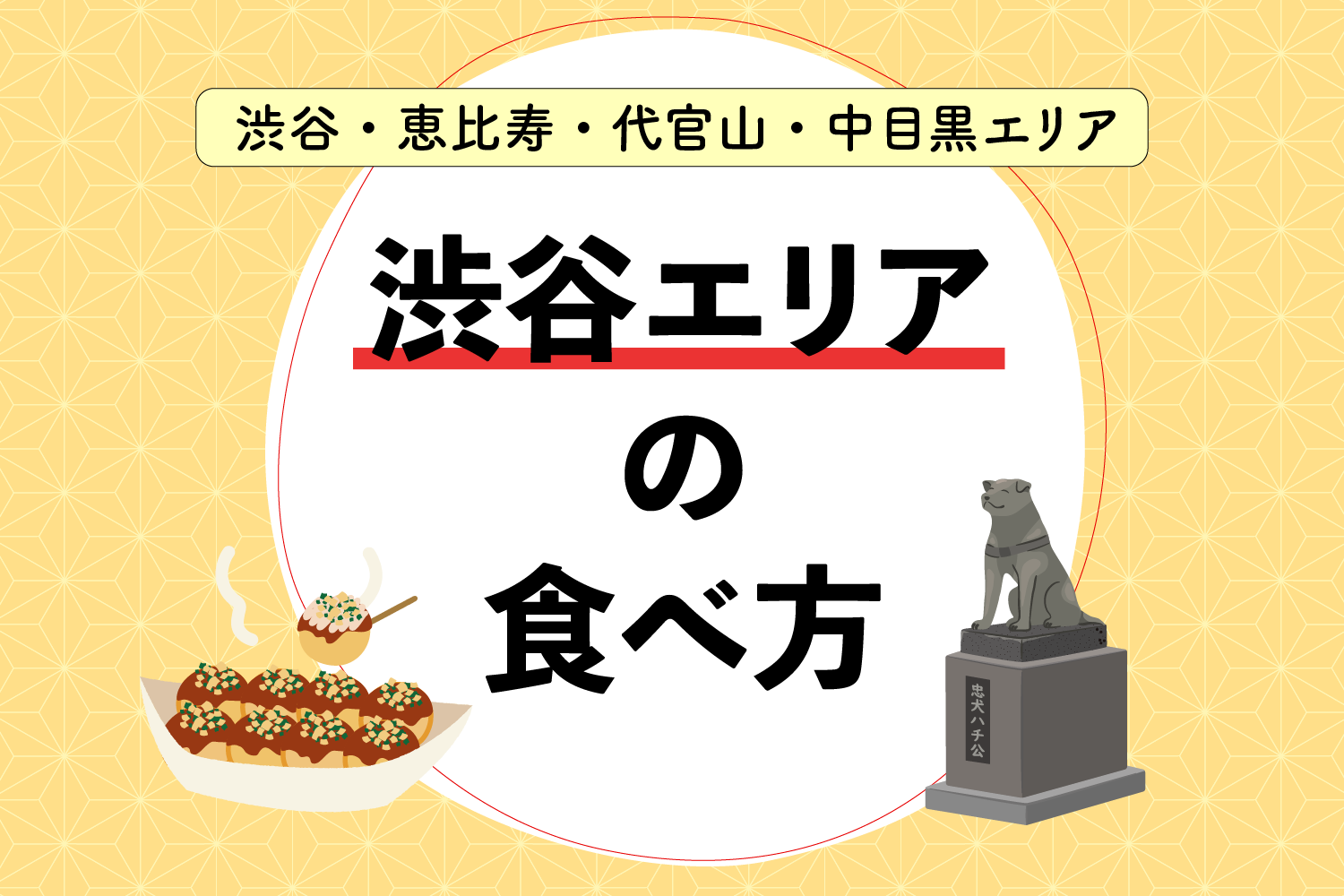 渋谷エリアの食べ方｜渋谷・恵比寿周辺のおすすめグルメはこちら！