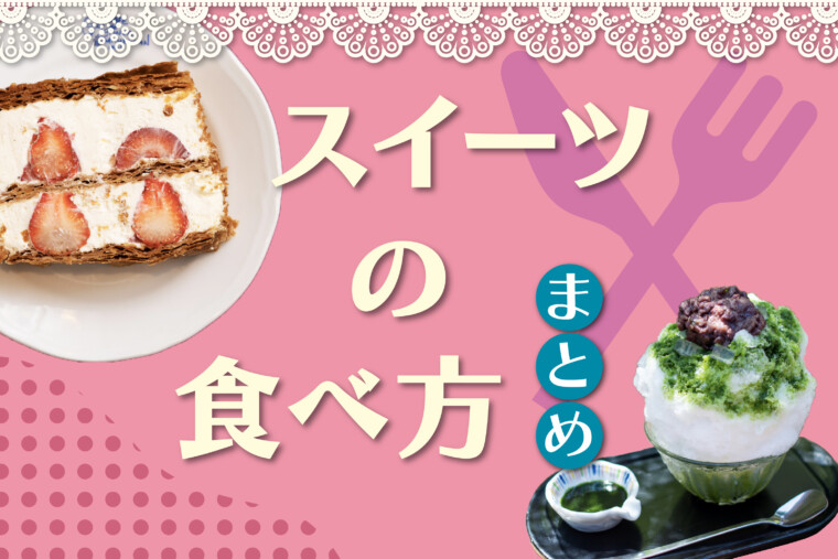 スイーツの食べ方まとめ｜信玄餅やケーキ、アフタヌーンティーなど！