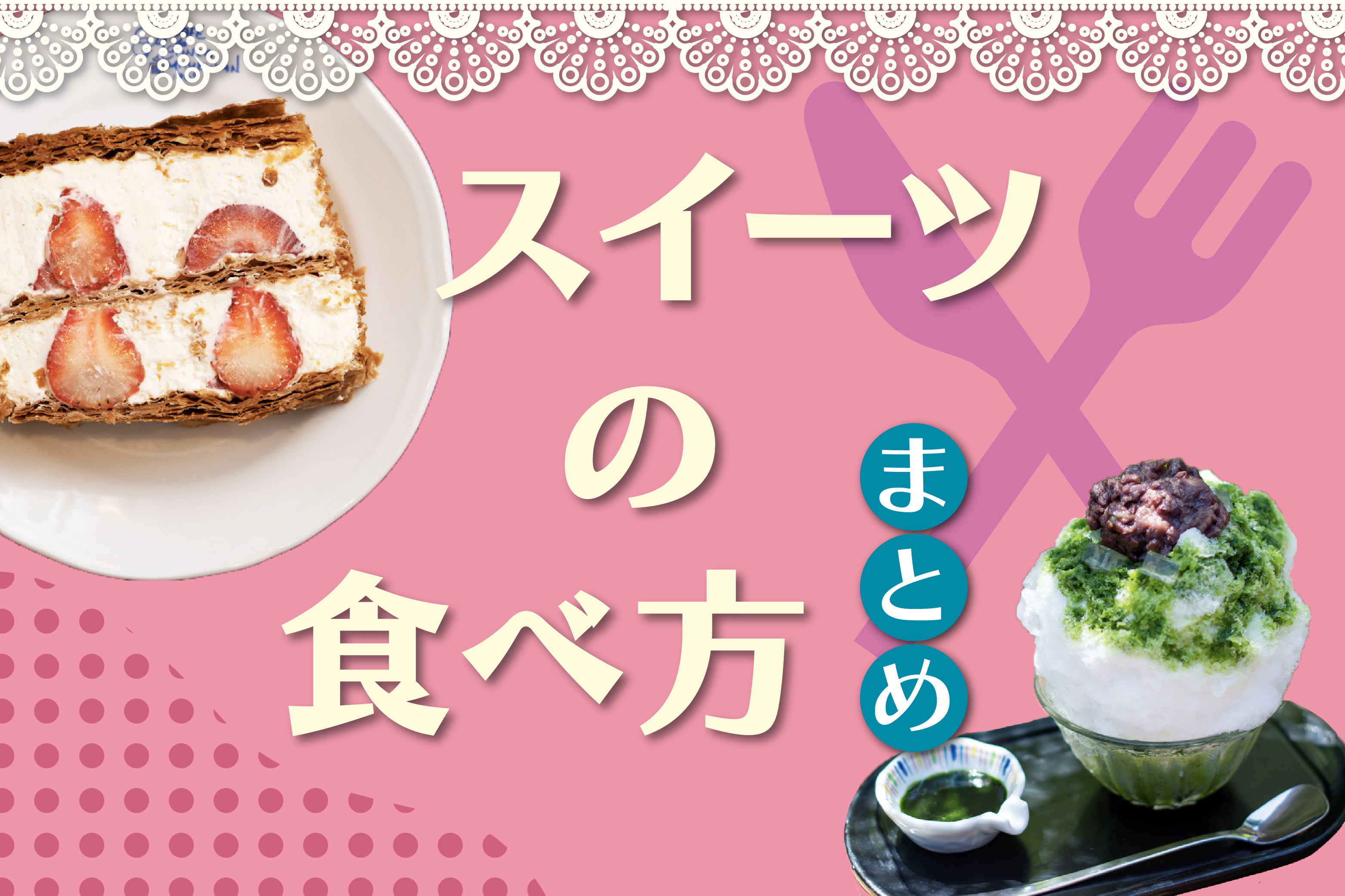 スイーツの食べ方まとめ｜信玄餅やケーキ、アフタヌーンティーなど！
