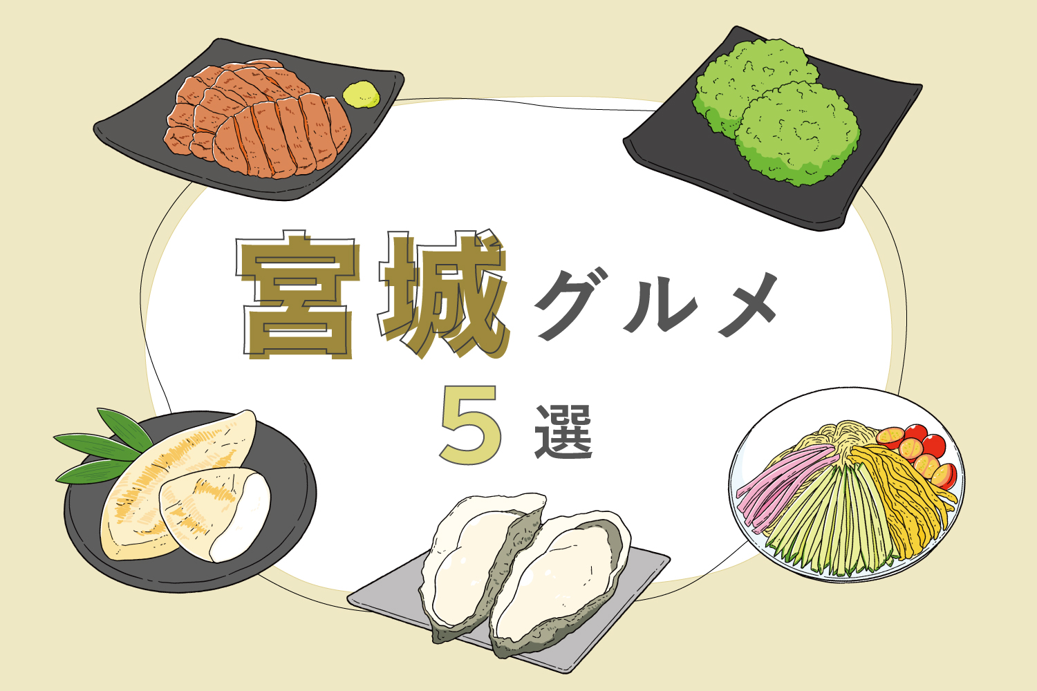 Top 5 Must-Try Local Foods in Miyagi: Zunda, Gyutan, Sasakama, Oysters, and Hiyashi Chuka