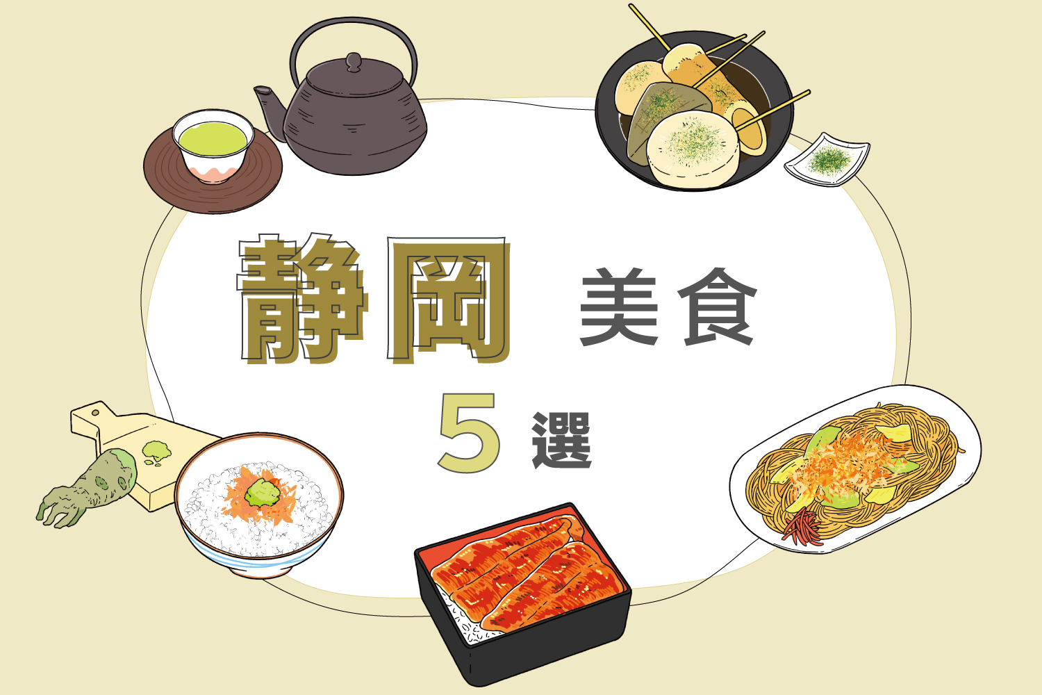 静冈必吃美食与特产全攻略！鳗鱼、芥末、关东煮到绿茶