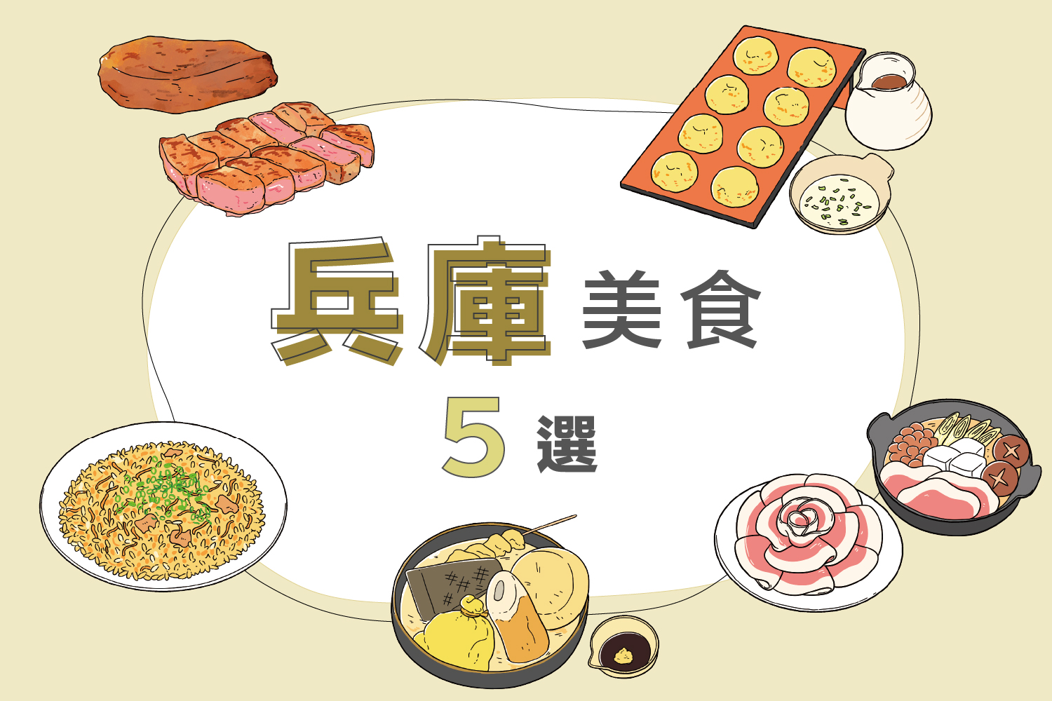 兵库必吃美食精选5选｜神户牛・明石烧・地方料理全收录！