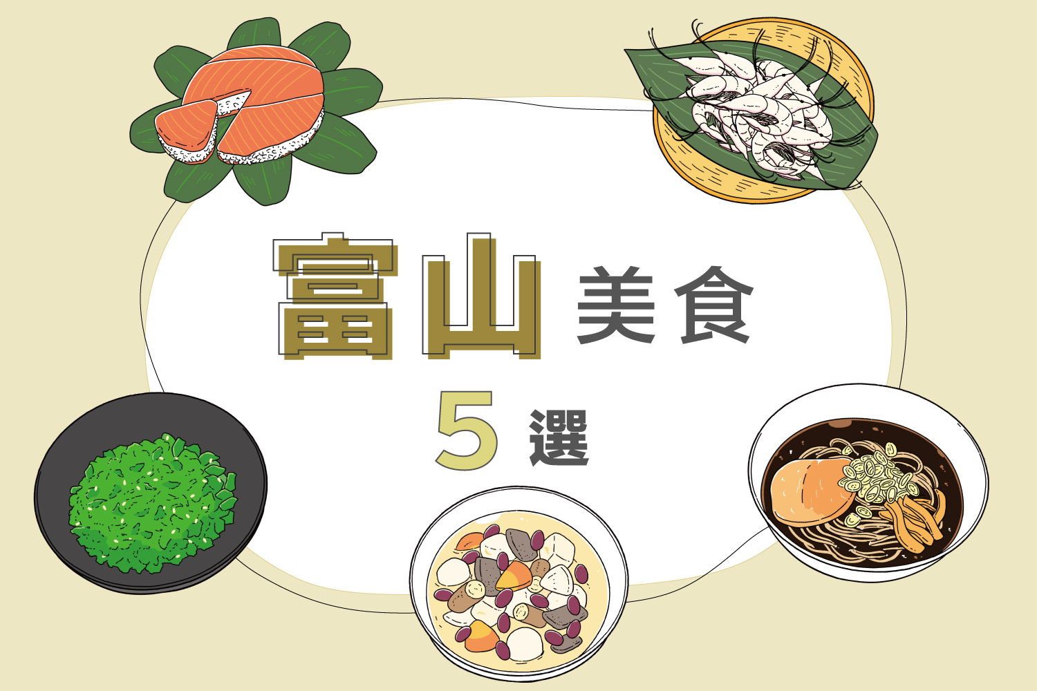富山必吃美食推荐｜鲑鱼寿司・白虾・黑拉面