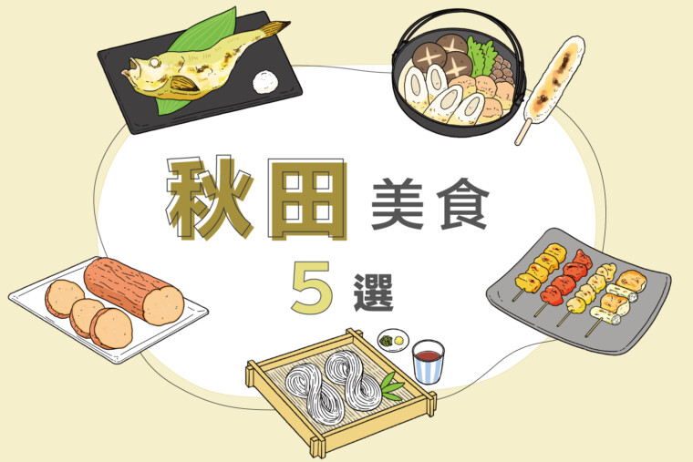 秋田必吃美食推荐！比内地鸡、稻庭乌冬、烟熏萝卜等在地料理一次看