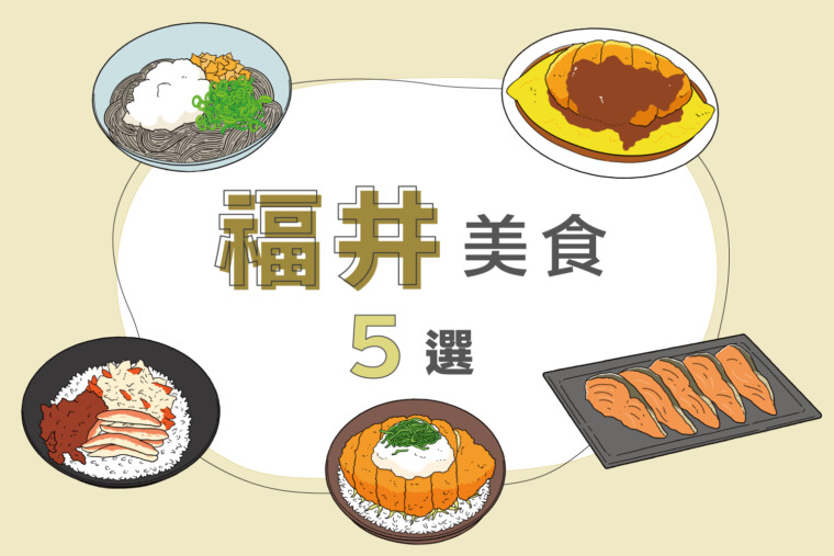 福井必吃美食推荐｜越前荞麦・Seiko盖饭・伏尔加饭一次了解