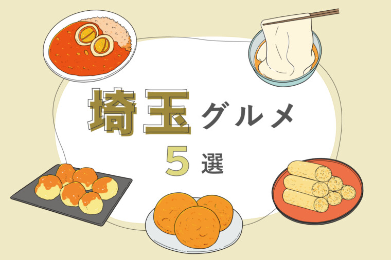 埼玉必吃美食：川幅乌龙面、草加仙贝、五家宝、番茄咖喱、味噌马铃薯全攻略