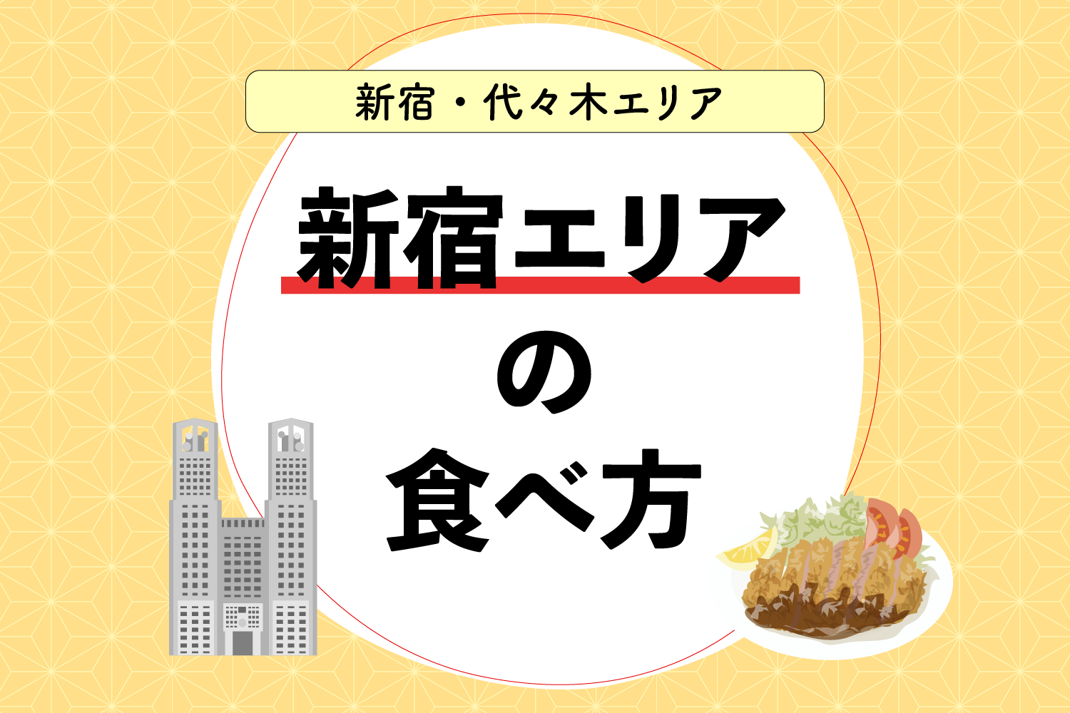 新宿エリアの食べ方｜新宿周辺のおすすめグルメはこちら！