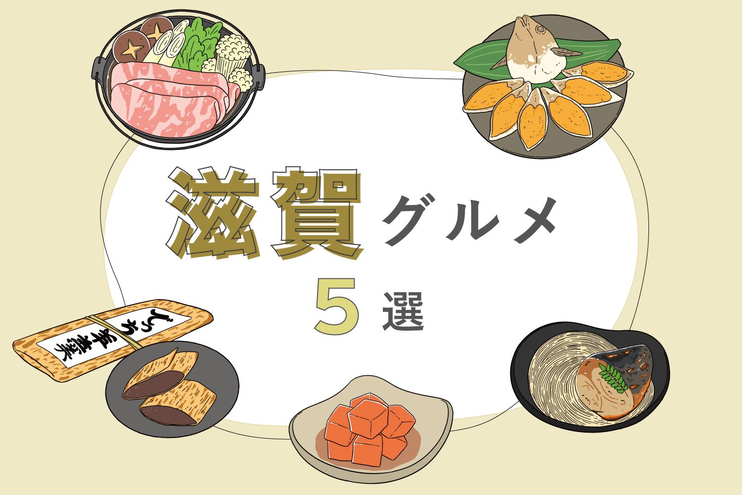 Discover Shiga’s Local Cuisine: Omi Beef, Funazushi, Grilled Mackerel Somen, Red Konnyaku, and Decchi Yokan