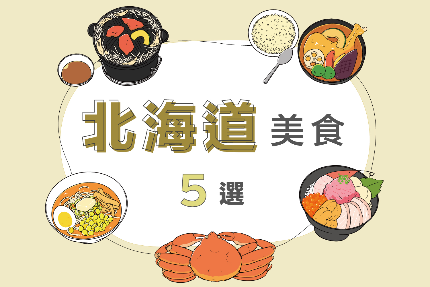 北海道美食5選｜介紹蒙古烤肉、海鮮丼、湯咖哩等美食