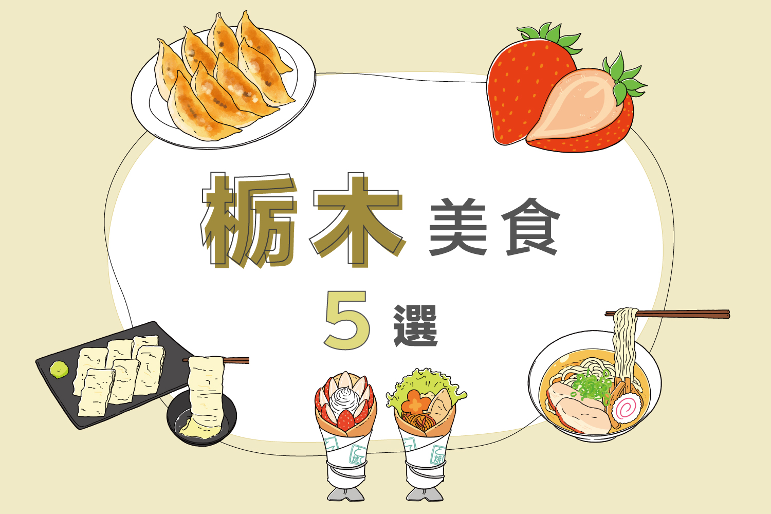 【關東】栃木美食5選 | 宇都宮餃子、日光湯葉、鯛魚燒等介紹