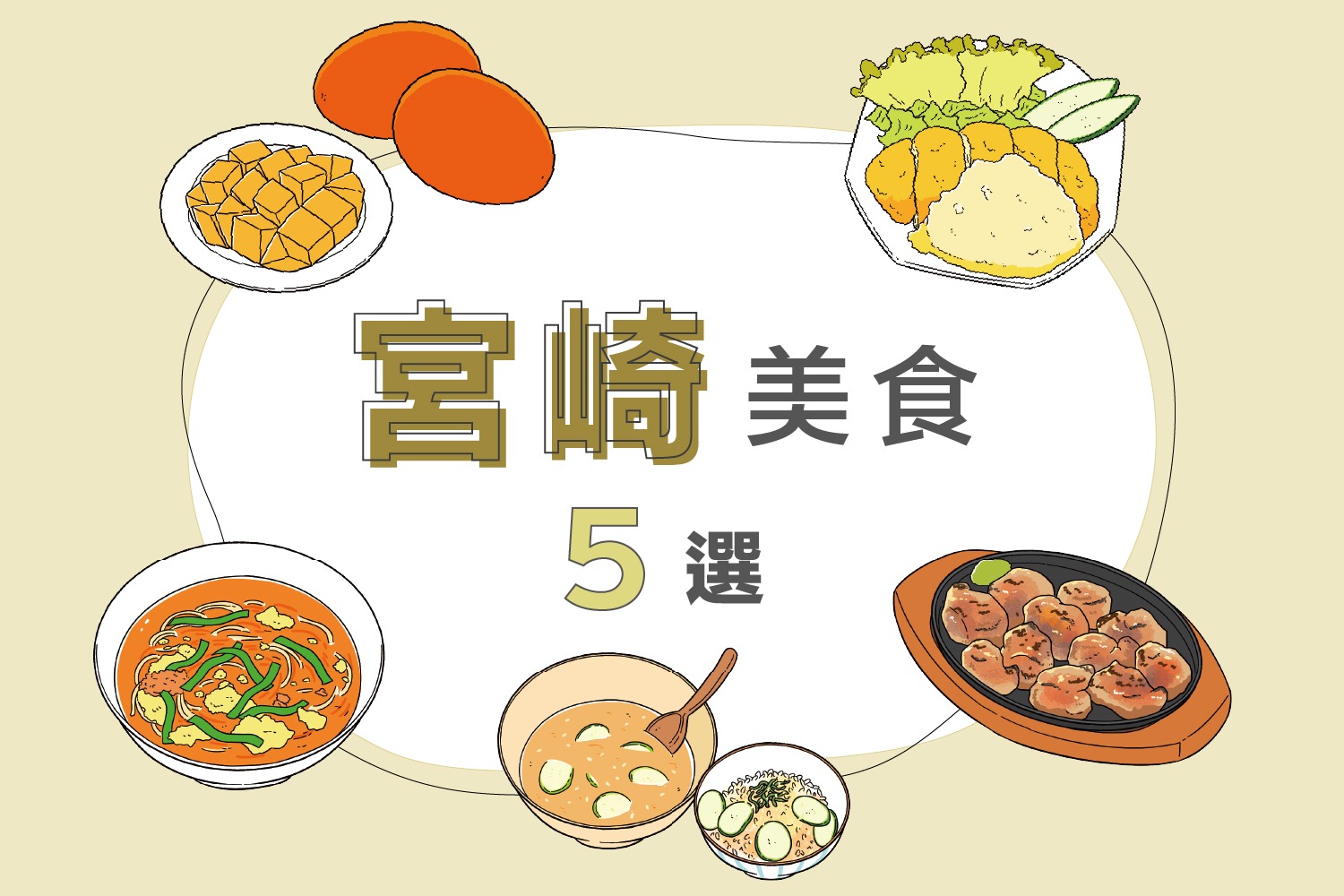 宮崎5款美食｜介紹「南蠻炸雞」、冷汁、炭燒地雞等